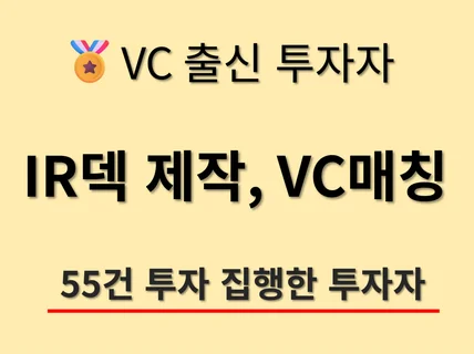 IR 투자제안서 제작과 VC 매칭까지 지원해드립니다
