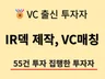 IR 투자제안서 제작과 VC 매칭까지 지원해드립니다