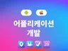 하다에서 안드로이드 및 IOS 어플리케이션 개발해 드립니다.