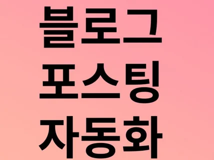 블로그 포스팅 글 자동화 판매