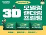 3D 프린팅/모델링/랜더링 간편한 의뢰 당일작업완료
