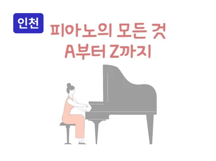 부평 - l연습실제공l 피아노의 모든 것