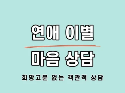 연애와 썸 이별과 재회, 인생 등 마음을 상담하겠습니다