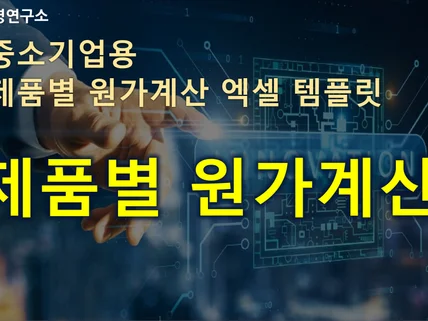 실무적용 엑셀로 쉽게하는 제품별 원가계산