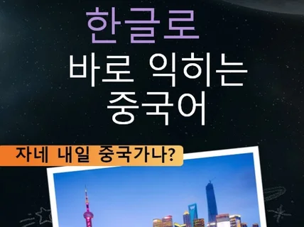 한글로 바로 배우는 초특급 중국어 2