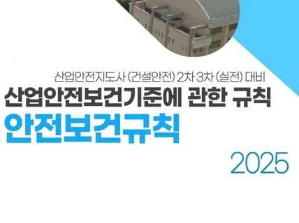 산업안전지도사건설 안전보건규칙 암기형