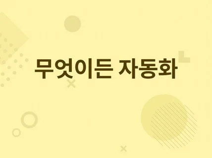 무엇이든 자동화 웹, 쇼핑몰, 이미지 - 자동화