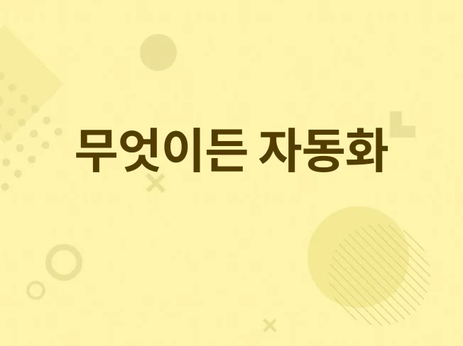 자동화 프로그램 썸네일
