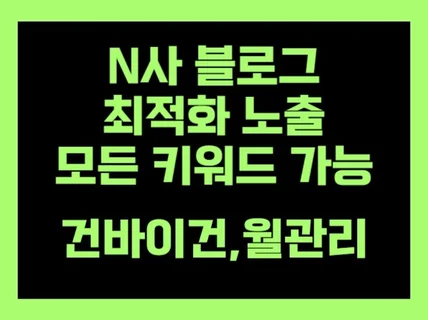 블로그 키워드 최적화노출 한달동안 관리해 드립니다.