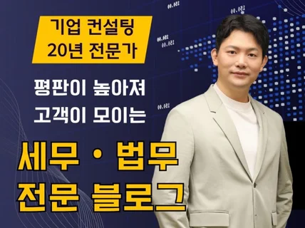 기업컨설팅 20년 전문가의 세무 법무 브랜드블로그 관리