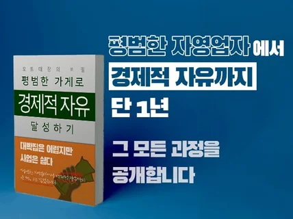 오토매장의 비밀, 평범한 가게로 경제적 자유 달성하기