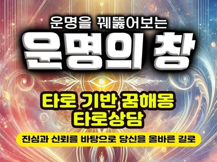 타로 기반으로 푸는 꿈해몽, 타로카드 상담