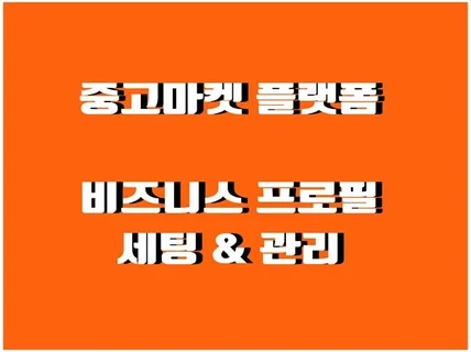 중고마켓 비즈니스 프로필 세팅 및 관리 활성화