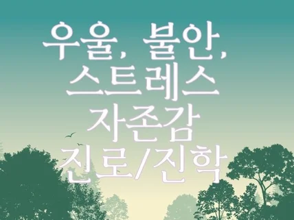 우울, 스트레스, 불안, 자존감, 대인관계, 성인상담