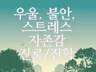 우울, 스트레스, 불안, 자존감, 대인관계, 성인상담