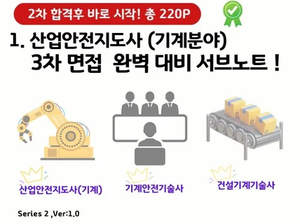 산업안전지도사 기계안전 3차 면접