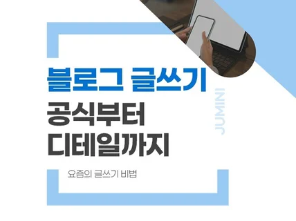 블로그 글쓰기 공식부터 디테일까지 인플 블로거 노하우