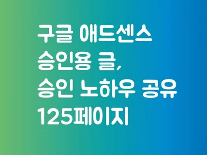 구글 애드센스 승인 노하우 공유 125페이지 분량