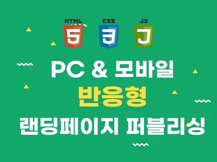 고퀄리티 반응형 랜딩페이지 퍼블리싱 해 드립니다