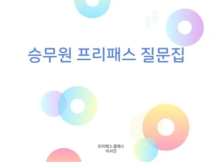 항공사 승무원 프리패스 질문집