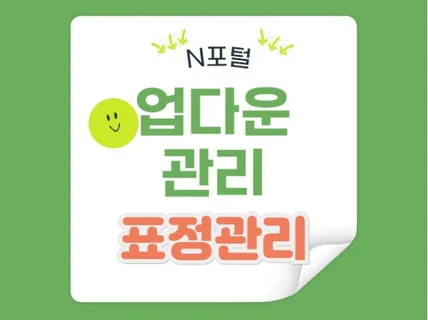 포털 답변 업, 다운 당일 진행합니다