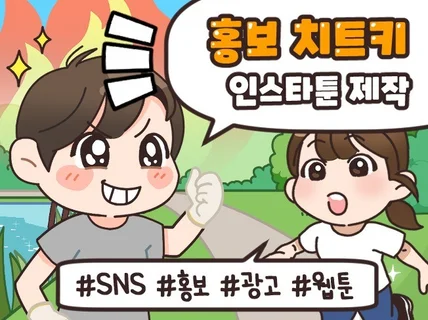 남다른 셀프 브랜딩 웹툰 홍보툰 인스타툰 작업해드립니다