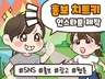 남다른 셀프 브랜딩 웹툰 홍보툰 인스타툰 작업해드립니다