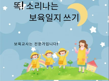 보육일지 잘 쓰는 전문가 보육교사를 만들어 드립니다.