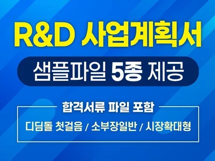 RnD 정부지원 연구개발계획서 작성 샘플 5종