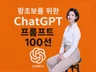 AI 강사가 알려주는 Chat GPT 프롬프트 100선
