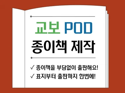 교보 POD 종이책 제작해 드립니다.