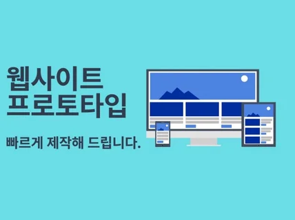 Web MVP 개발 - 프로토타입 빠른 제작