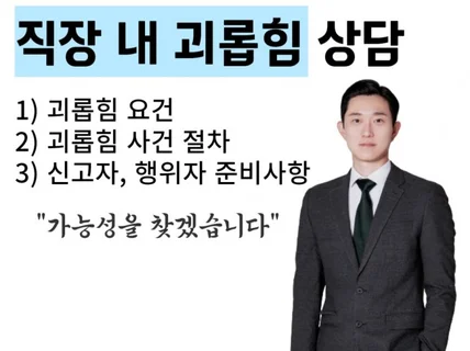 직장 내 괴롭힘 피해자, 가해자 상담