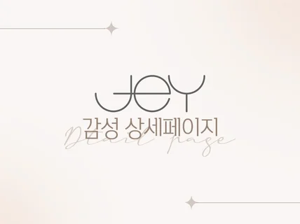 트랜디 감성 상세페이지 상세페이지기획 상세페이지제작