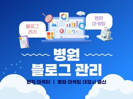 병원 블로그 관리 받으실 분 모집합니다