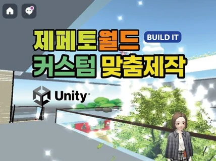 제페토 빌드잇 월드맵 맞춤제작,Unity 커스텀 제작