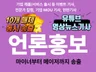 뉴스 기사 언론홍보 마이너부터 메이저까지 10매체 송출