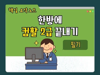 컴활 2급 필기 한 방에 끝내는 핵심 요약노트