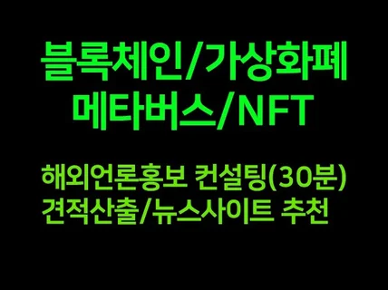 블록체인,가상화폐,메타버스,NFT 해외언론홍보 컨설팅 드립니다.