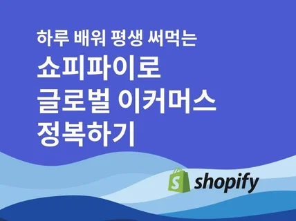 쇼피파이로 글로벌 이커머스 정복하기 - 2024년 1월