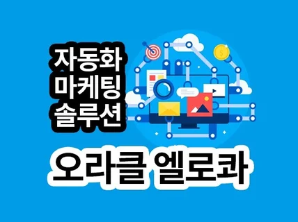 오라클 엘로콰 마케팅 자동화 솔루션 올인원서비스 해 드립니다.