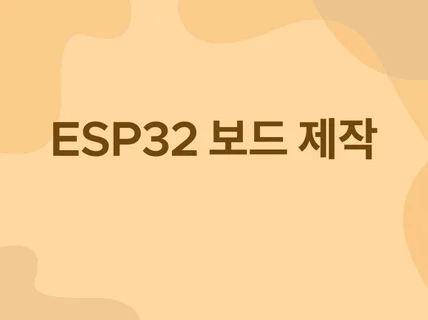 ESP32 커스텀 보드 제작