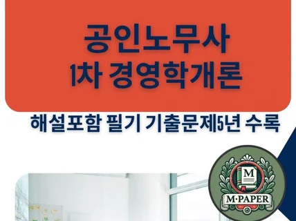 전자책 공인노무사 1차 경영학개론 필기 기출문제