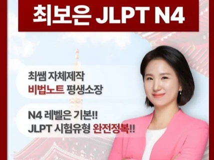 JLPT-N4 매일 10분 일본어학습 첨삭 및 코칭