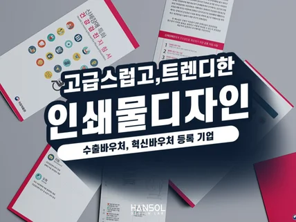 브랜드의 가치와 제품 구매욕구를 자극하는 인쇄물 제작