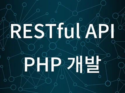 RESTful API PHP기반으로 개발해 드립니다.