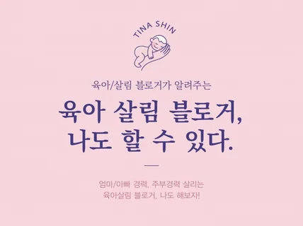 육아살림블로거가 되고싶은분들 블로그노하우 알려드립니다.