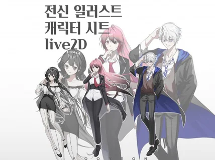 일러스트/캐릭터디자인/방송용/상업용/live2D/버츄얼