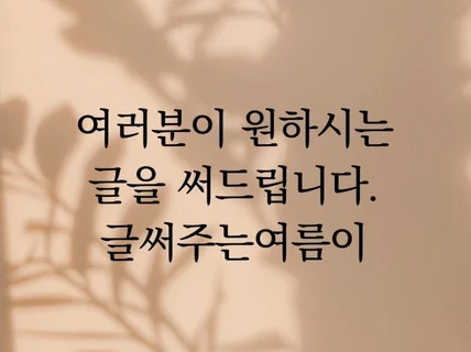 원하시는 글 써드립니다