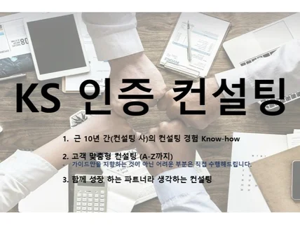 KS인증 컨설팅 시작부터 완료인증 취득까지